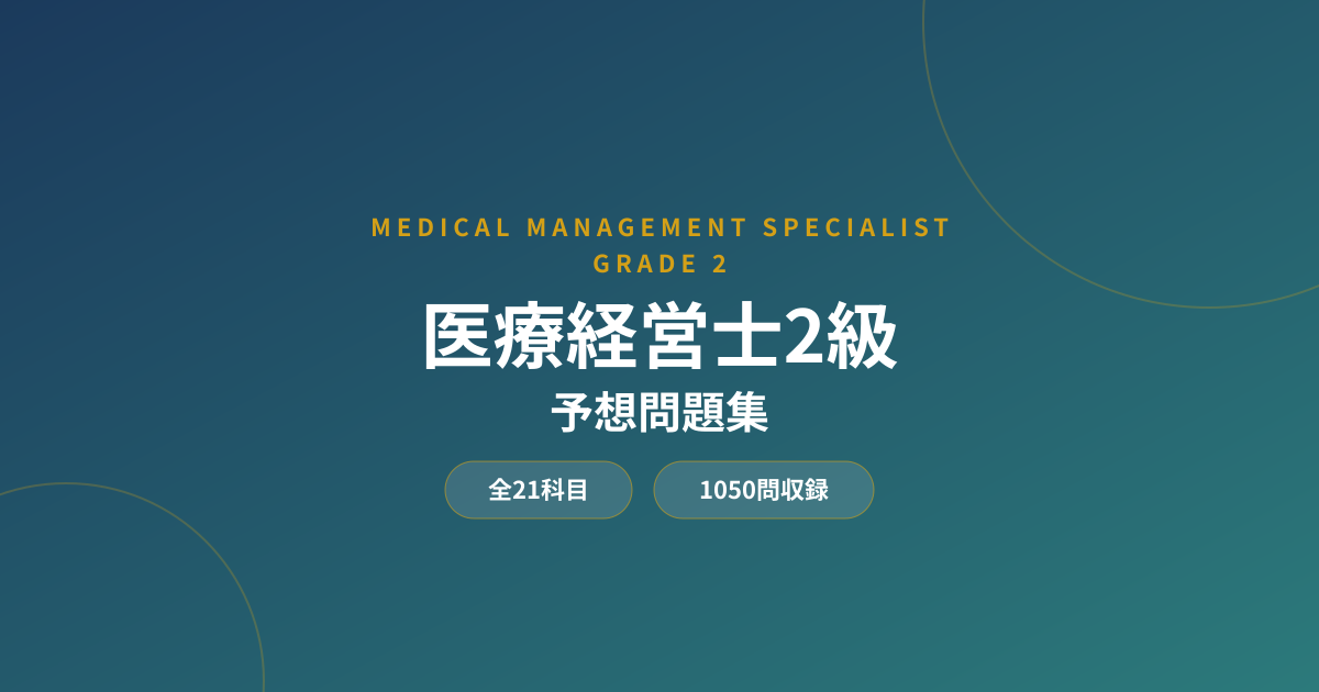医療経営士2級 予想問題集 | 全21科目1050問収録